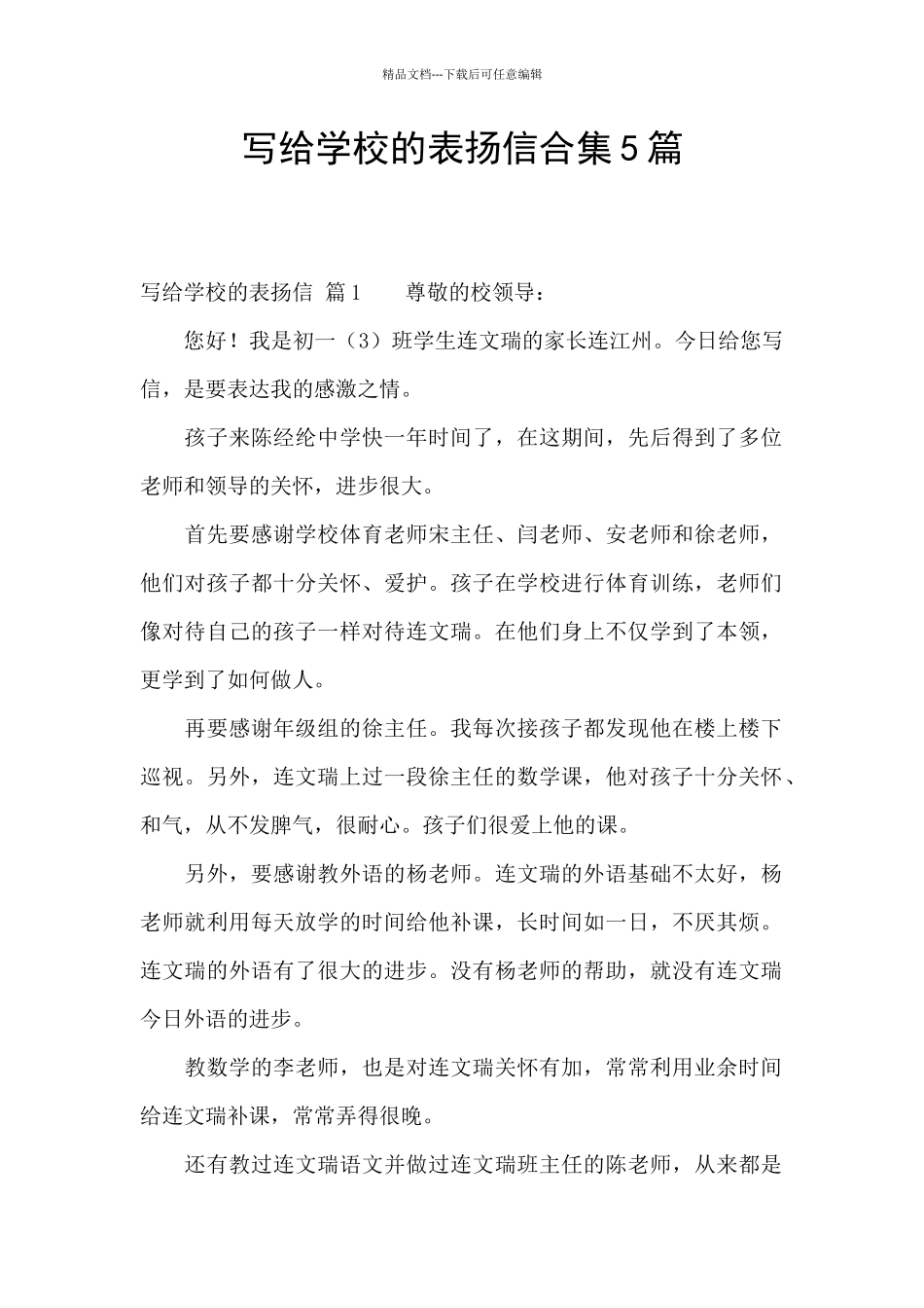 写给学校的表扬信合集5篇_第1页