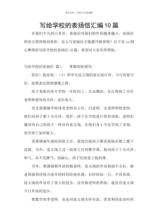 写给学校的表扬信汇编10篇