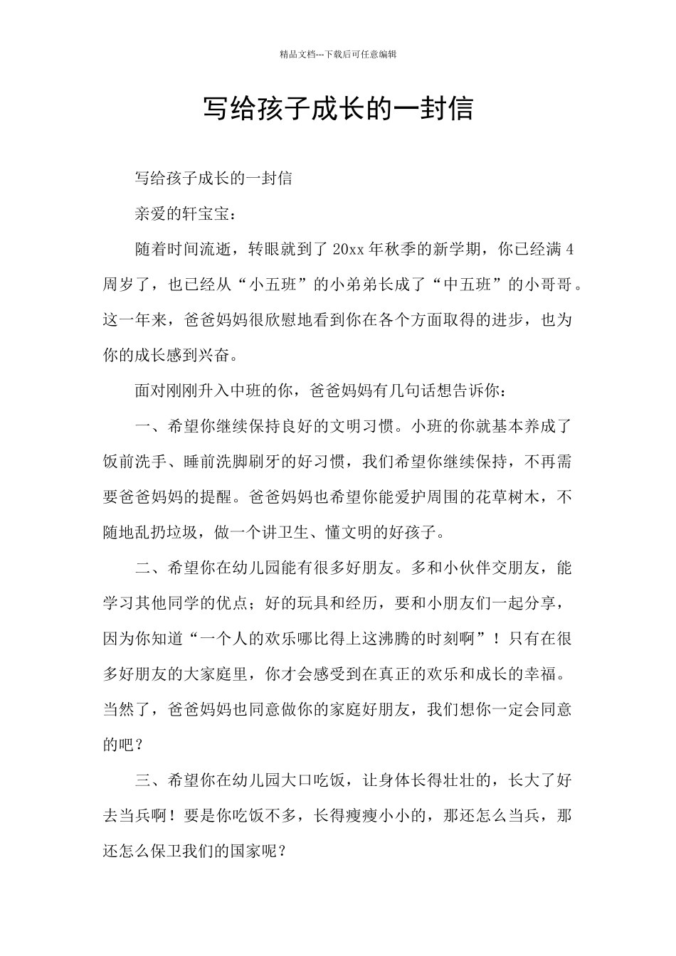 写给孩子成长的一封信_第1页