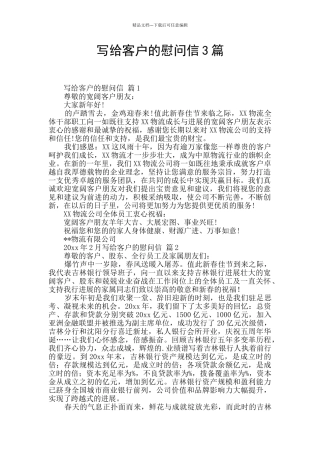 写给客户的慰问信3篇