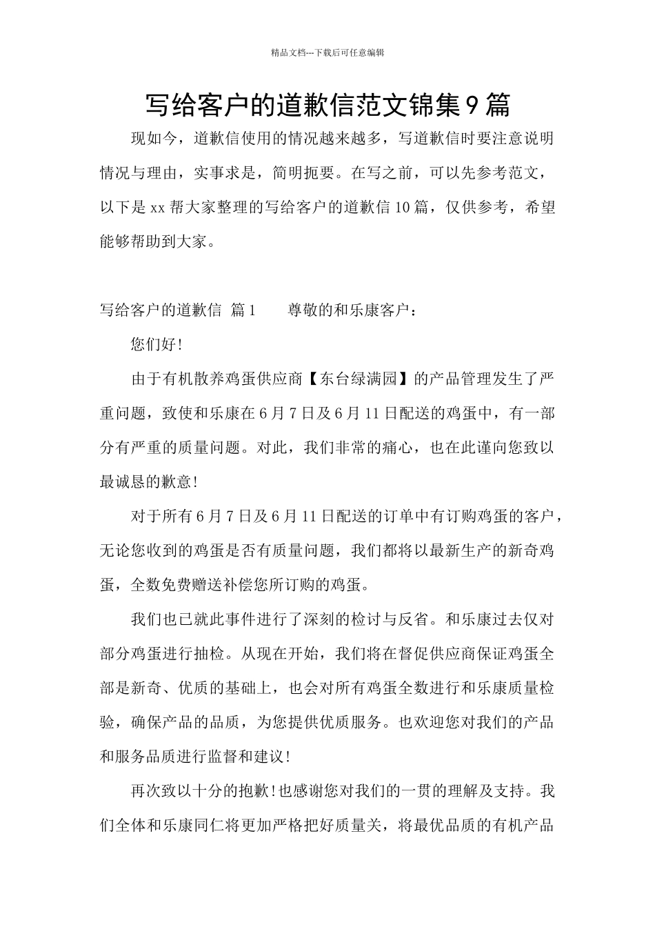 写给客户的道歉信范文锦集9篇_第1页