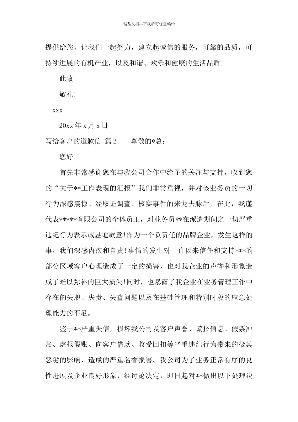 写给客户的道歉信范文锦集9篇_第2页