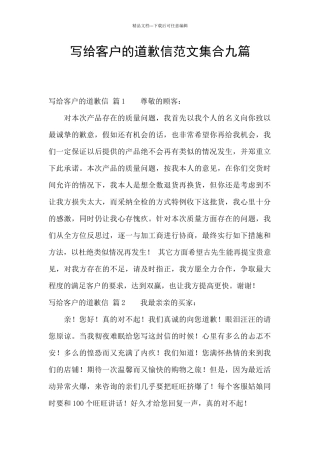 写给客户的道歉信范文集合九篇