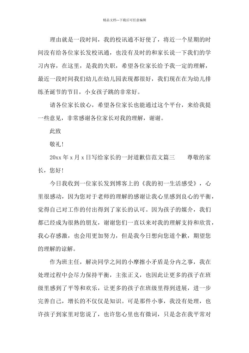 写给家长的一封道歉信范文3篇_第3页