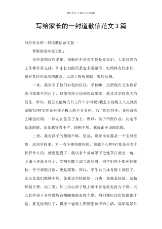 写给家长的一封道歉信范文3篇