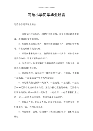 写给小学同学毕业赠言