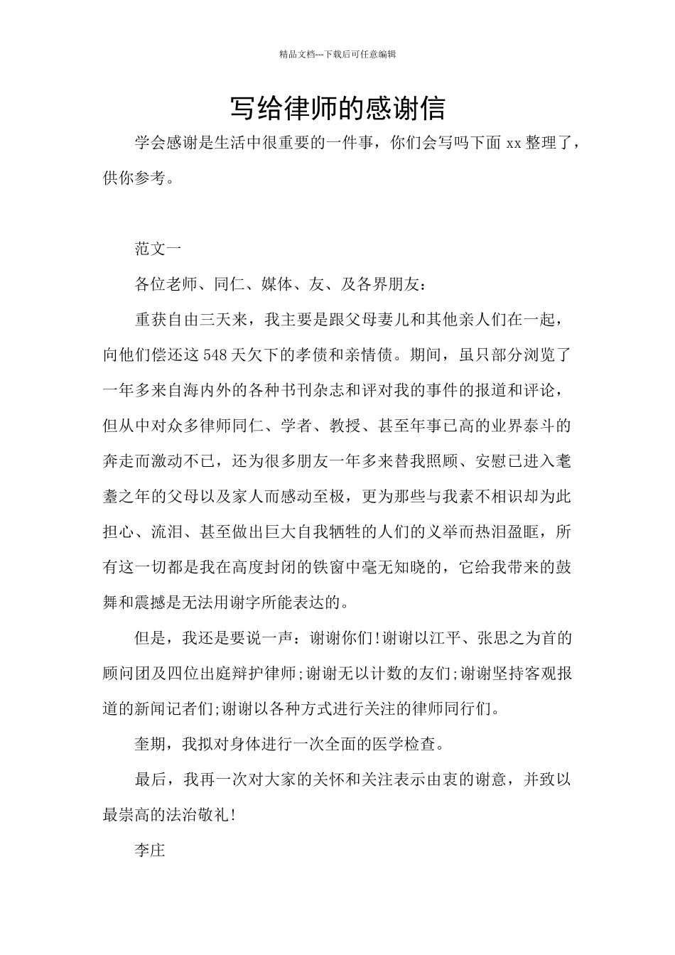 写给律师的感谢信_第1页