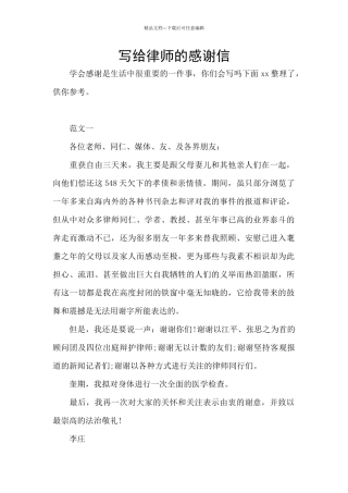写给律师的感谢信