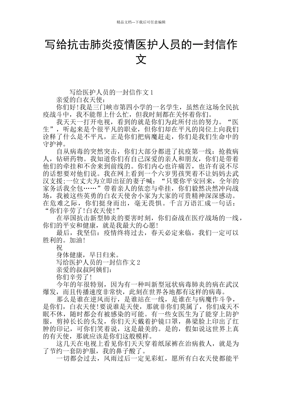 写给抗击肺炎疫情医护人员的一封信作文_第1页