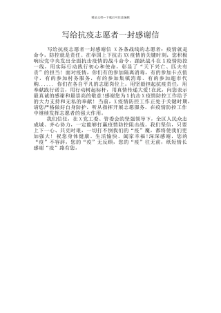 写给抗疫志愿者一封感谢信
