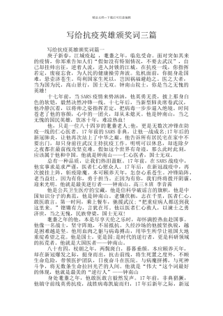 写给抗疫英雄颁奖词三篇