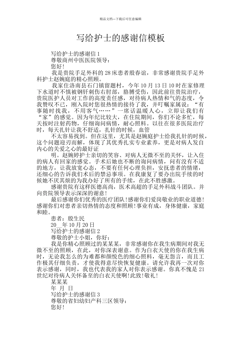 写给护士的感谢信模板_第1页