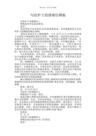 写给护士的感谢信模板