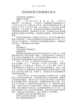写给政府机关的感谢信范本