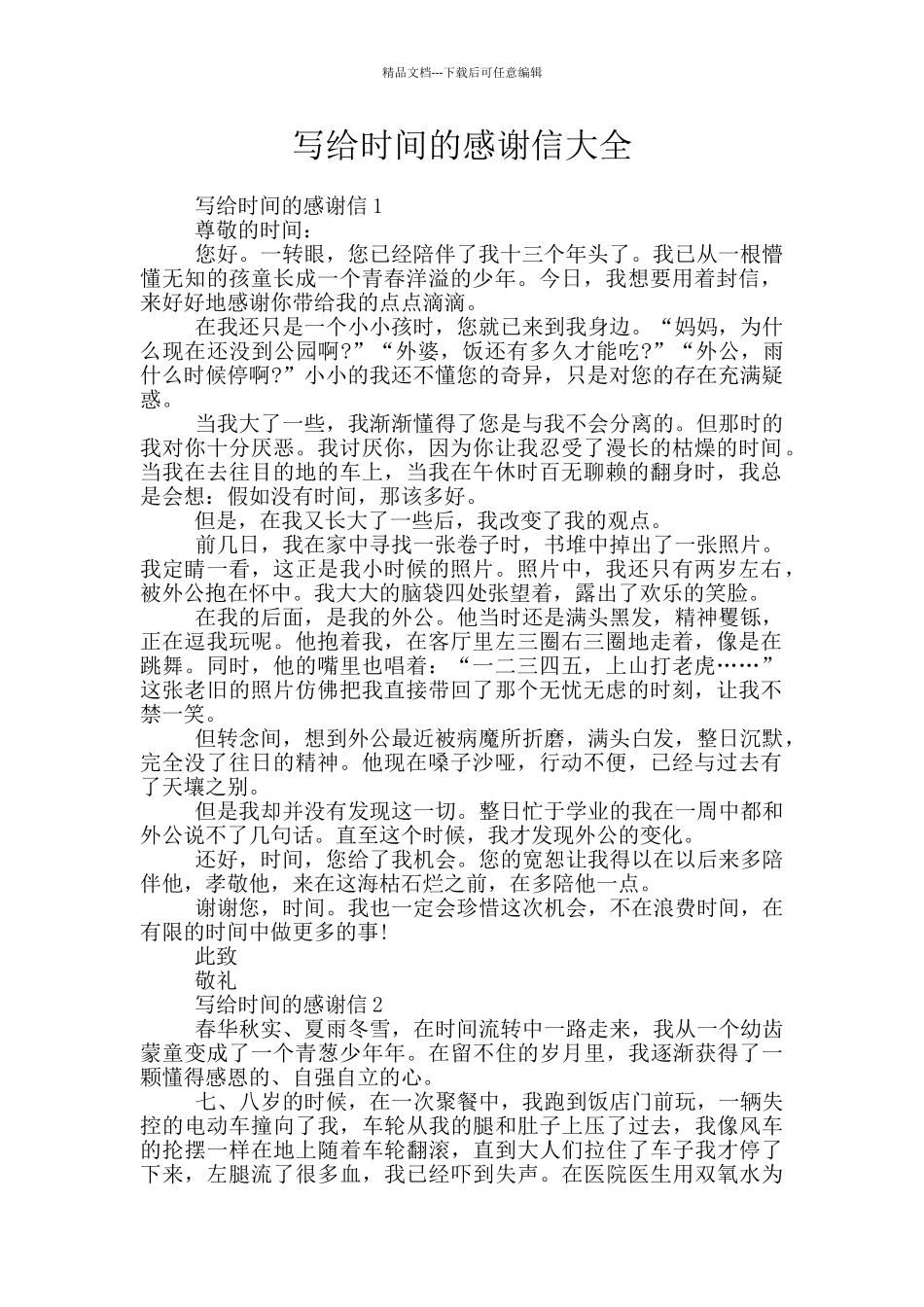 写给时光的感谢信大全_第1页