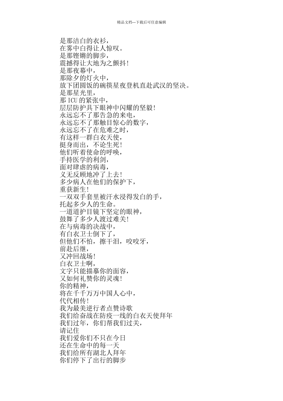 写给最美逆行者诗歌_第3页