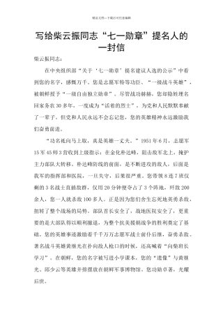 写给柴云振同志“七一勋章”提名人的一封信