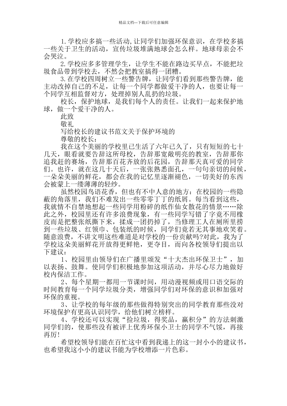 写给校长保护环境建议书_第2页