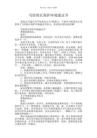 写给校长保护环境建议书