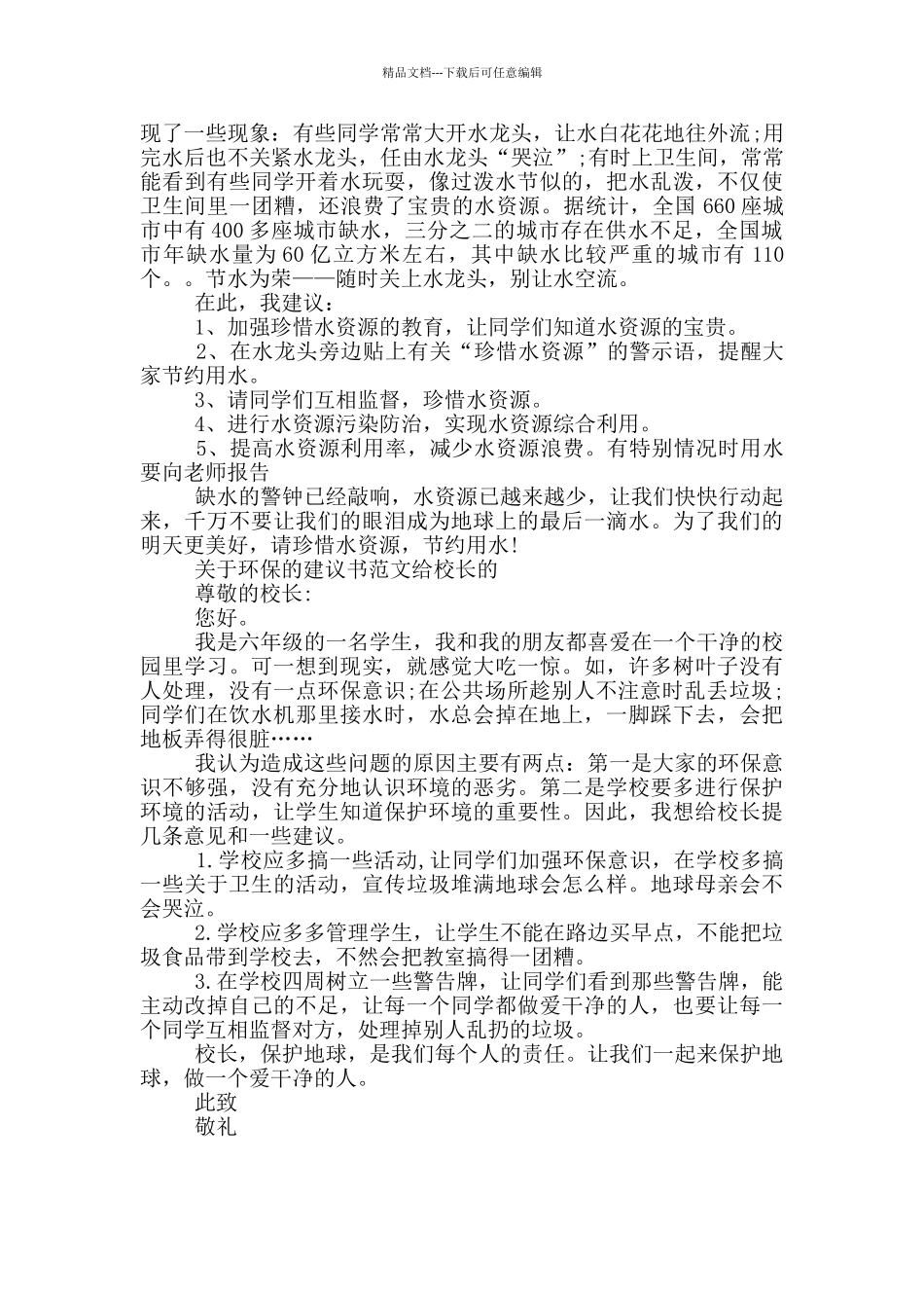 写给校长的建议书保护环境400字_第2页
