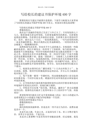 写给校长的建议书保护环境400字