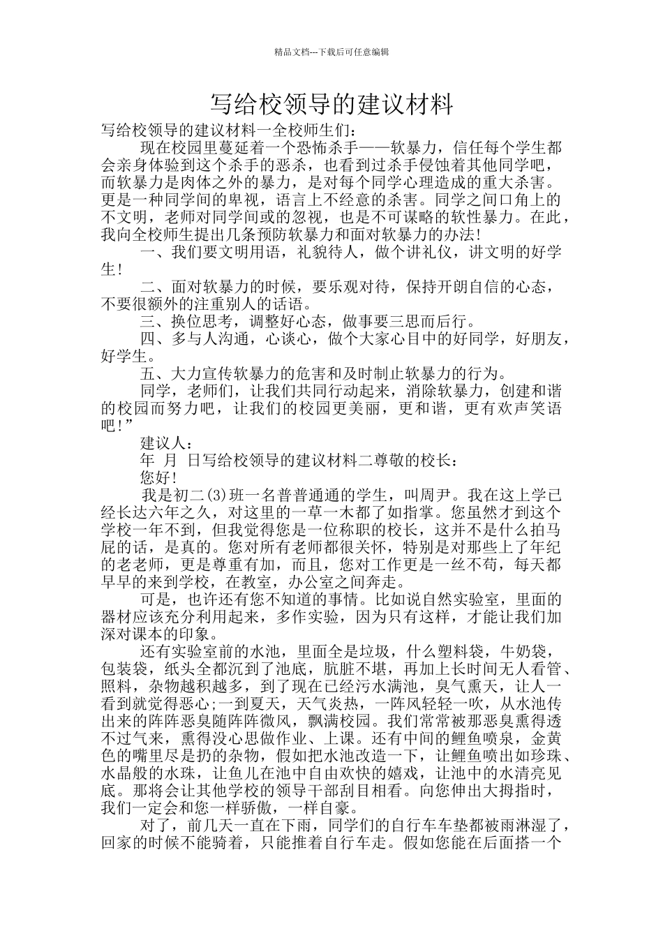 写给校领导的建议材料_第1页
