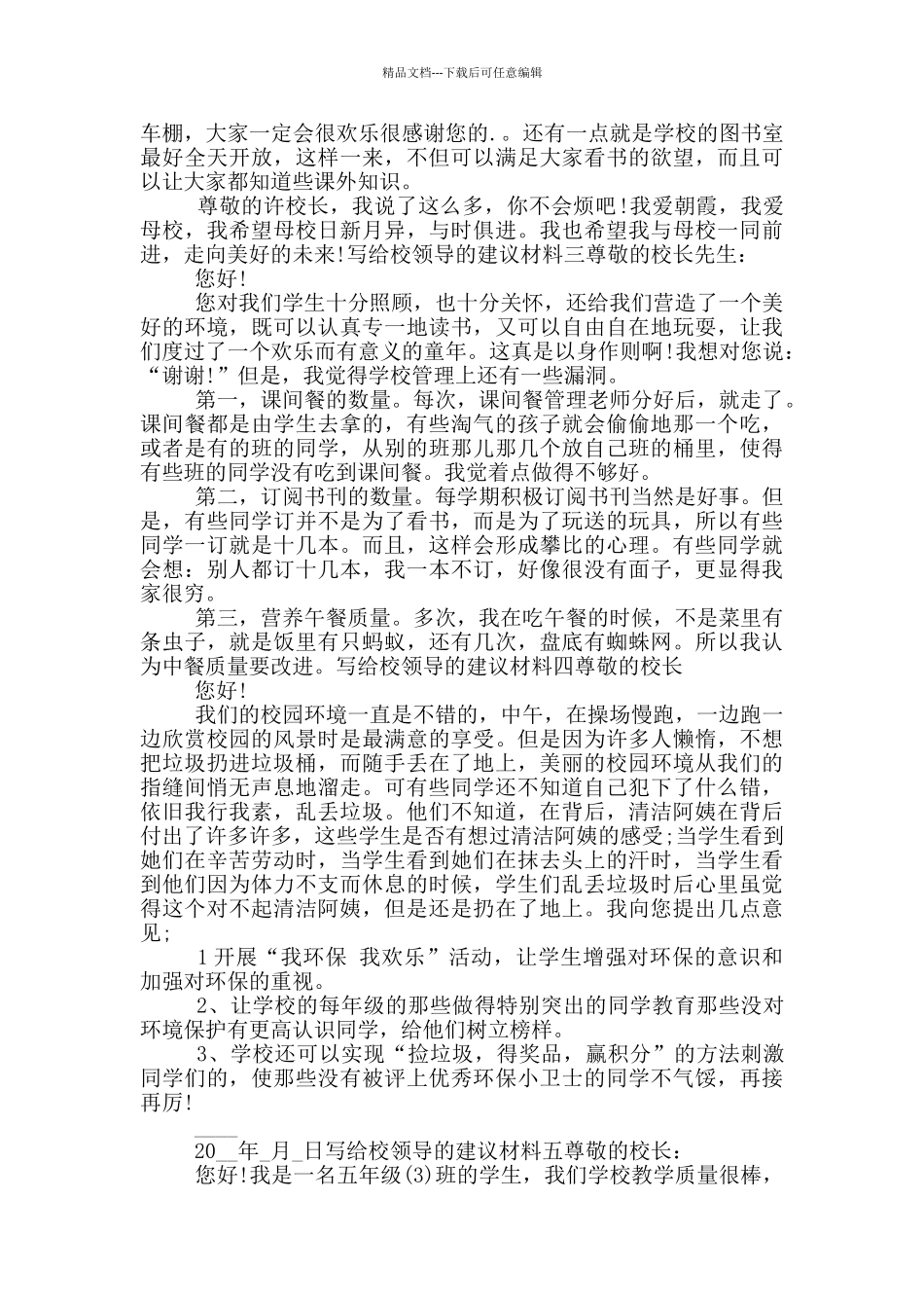 写给校领导的建议材料_第2页