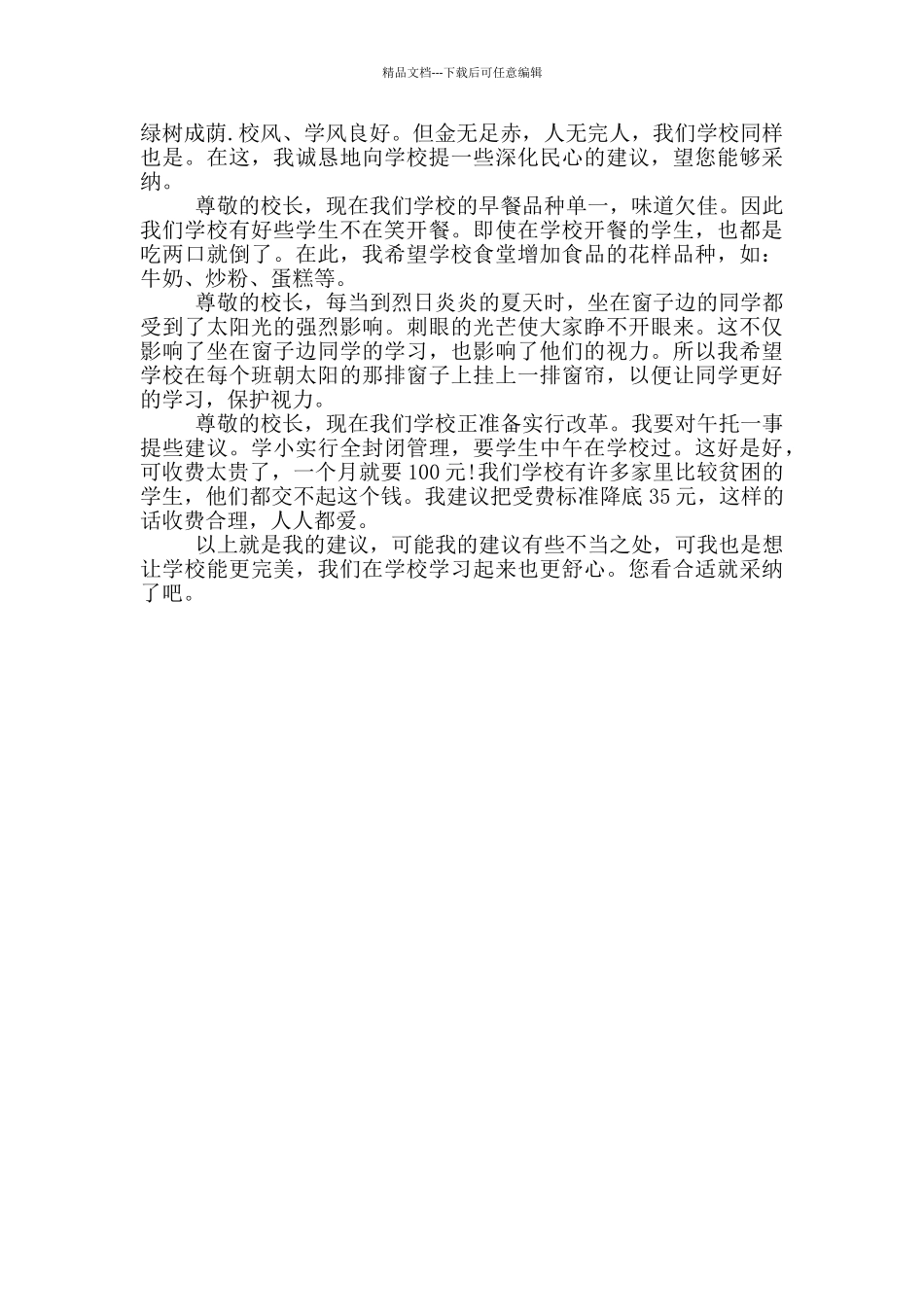 写给校领导的建议材料_第3页