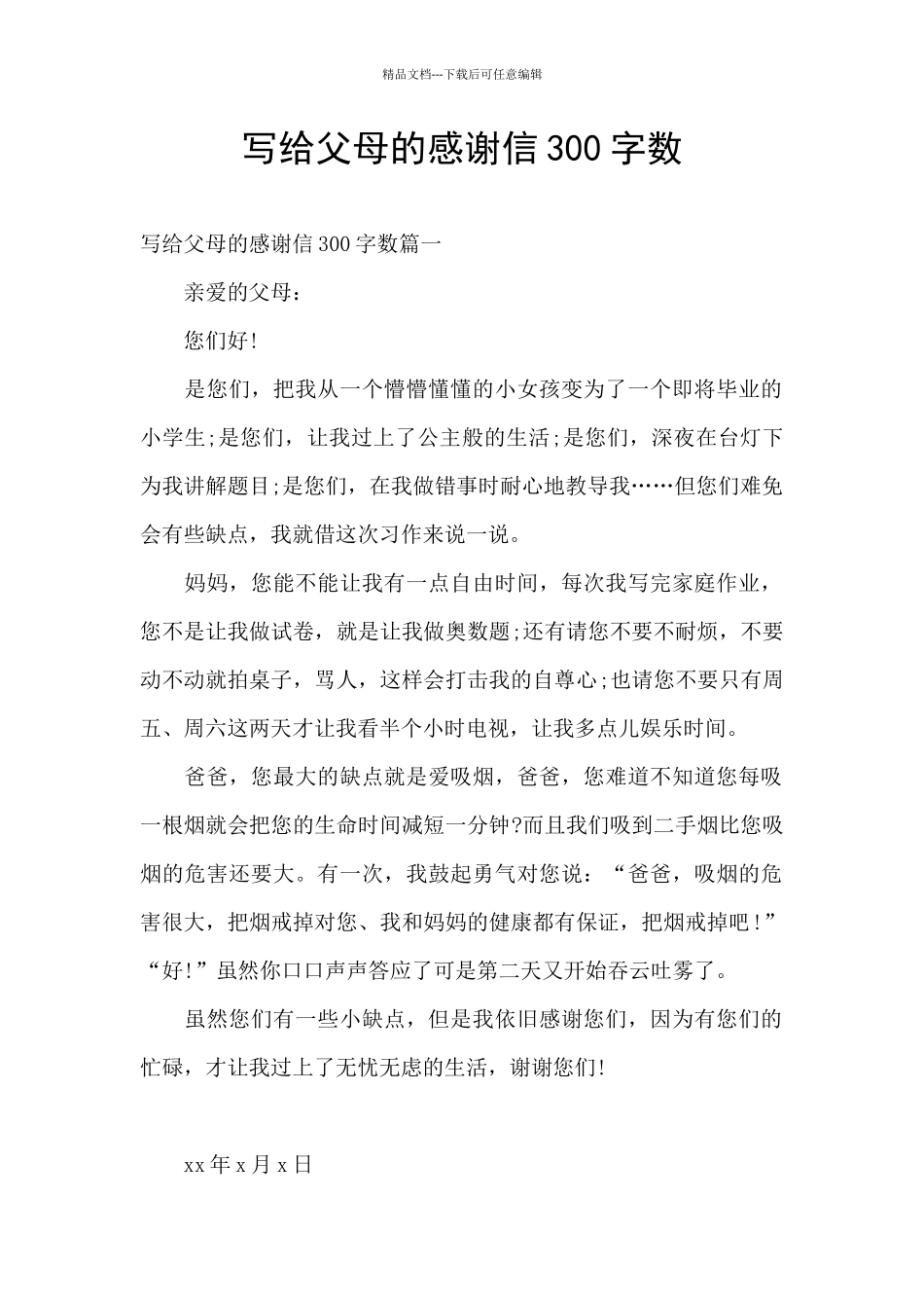 写给父母的感谢信300字数_第1页