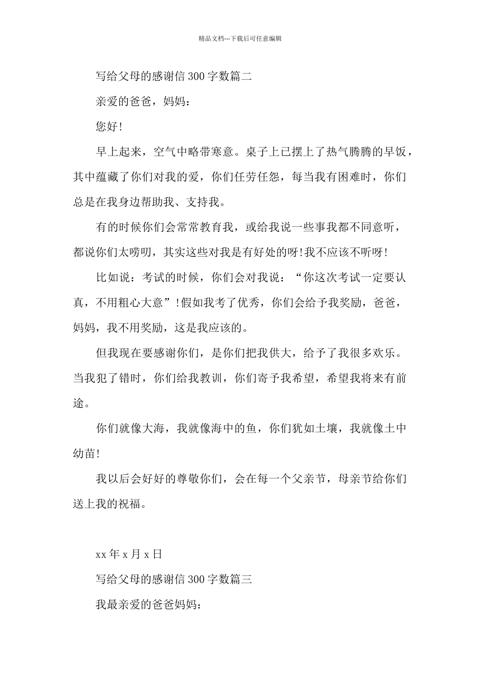 写给父母的感谢信300字数_第2页