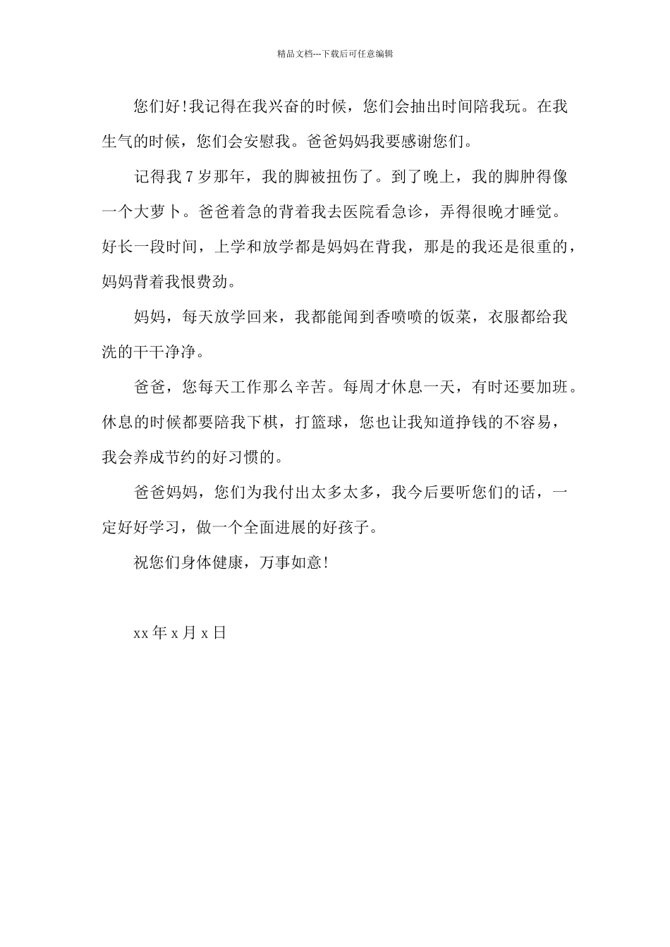 写给父母的感谢信300字数_第3页