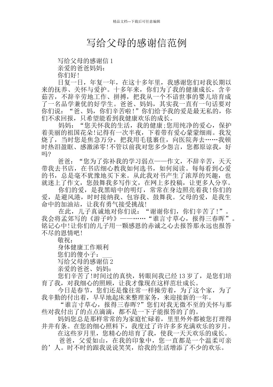 写给父母的感谢信范例_第1页
