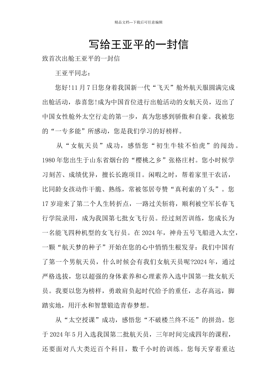 写给王亚平的一封信_第1页