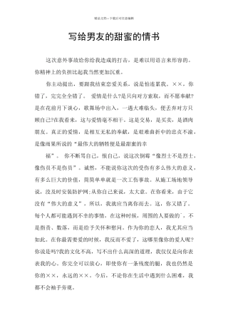 写给男友的甜蜜的情书