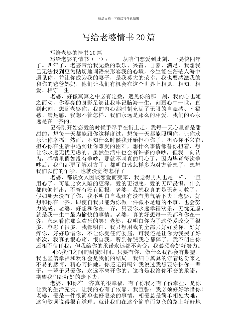 写给老婆情书20篇_第1页