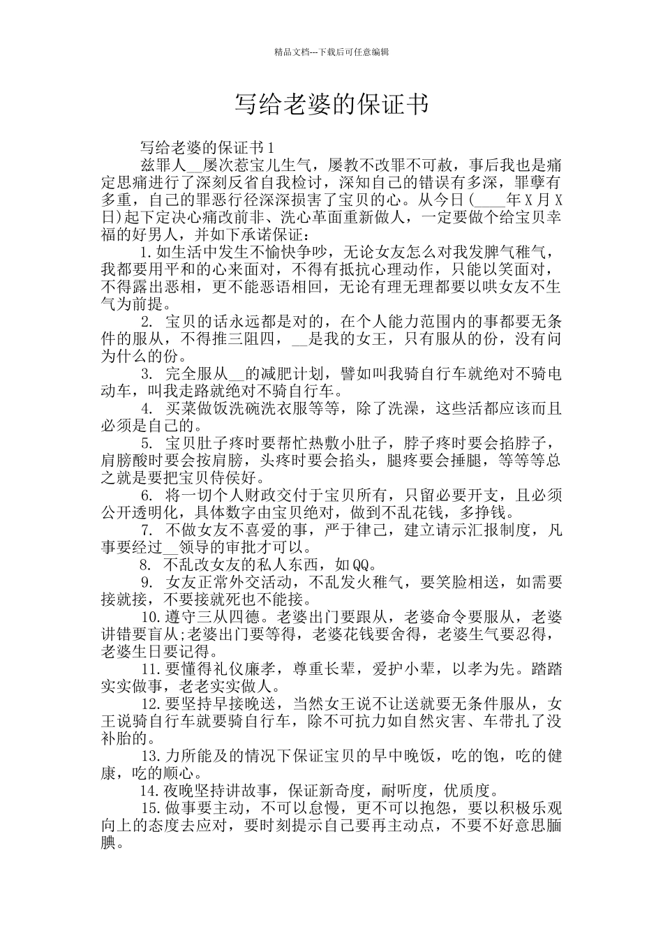 写给老婆的保证书_第1页