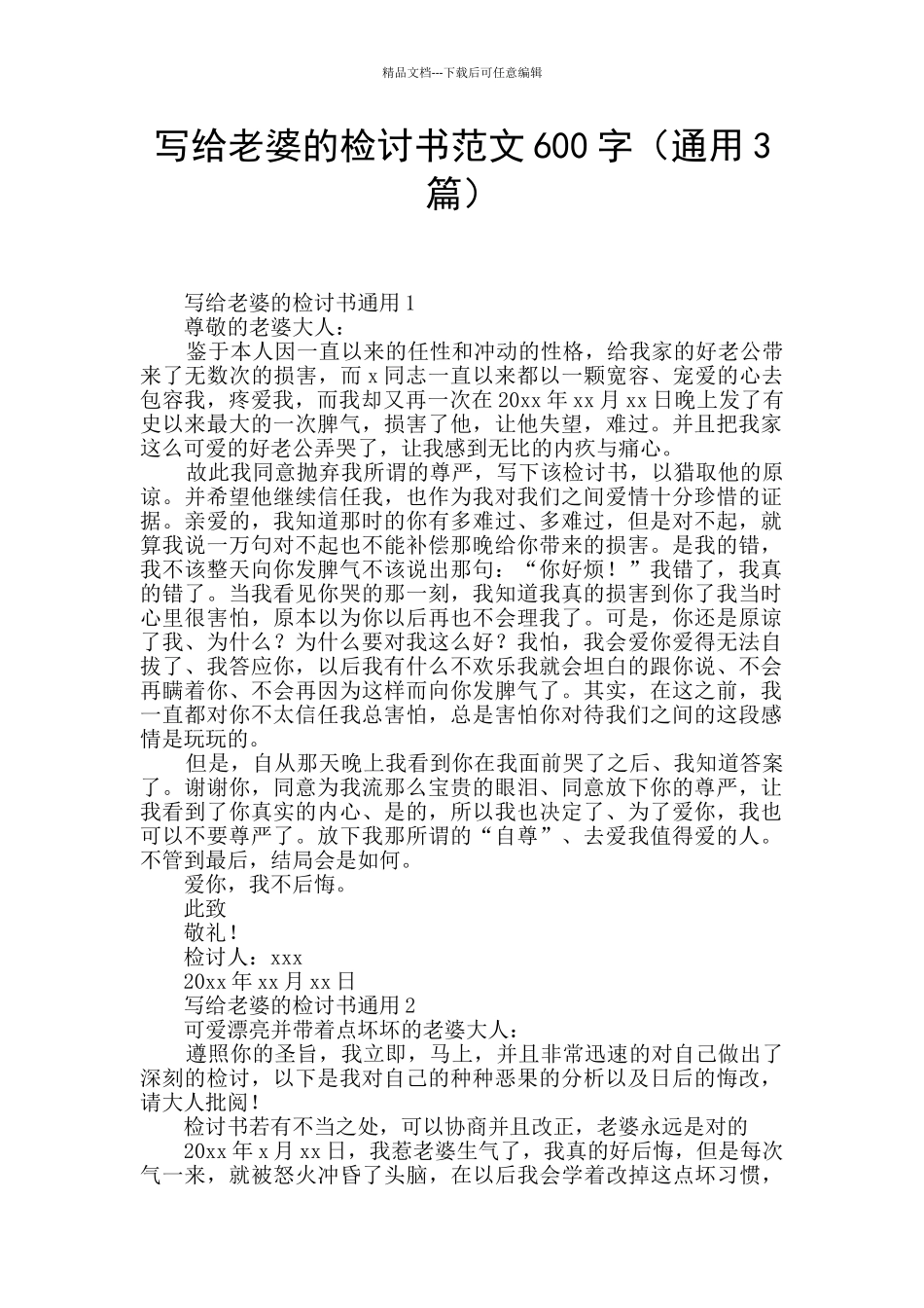 写给老婆的检讨书范文600字_第1页