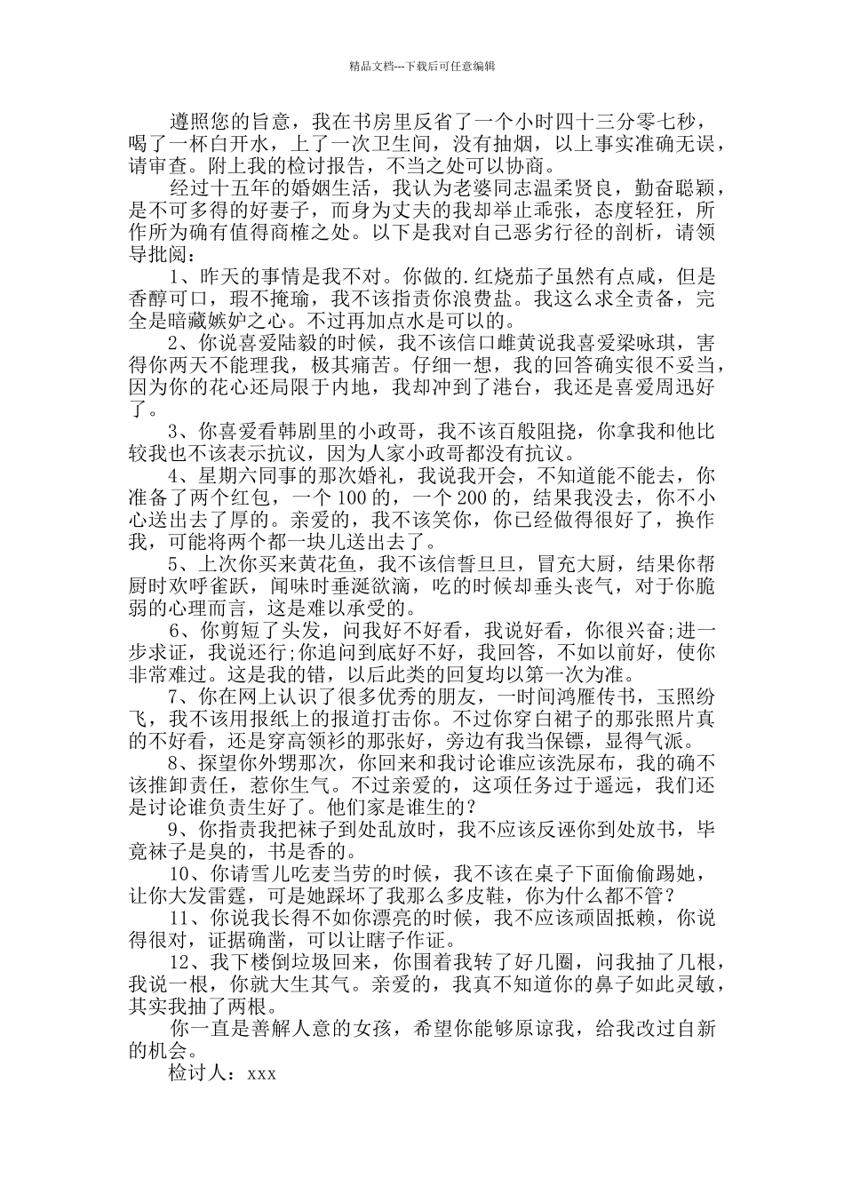 写给老婆的检讨书范文600字_第3页