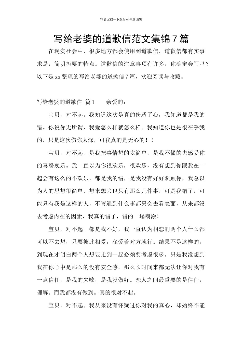 写给老婆的道歉信范文集锦7篇_第1页