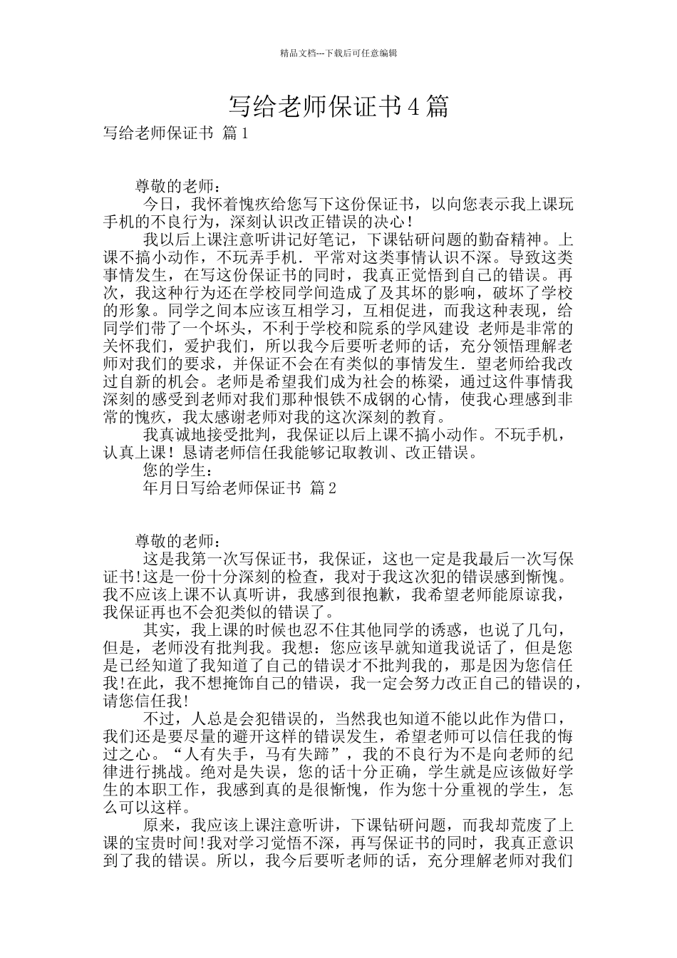 写给老师保证书4篇_第1页