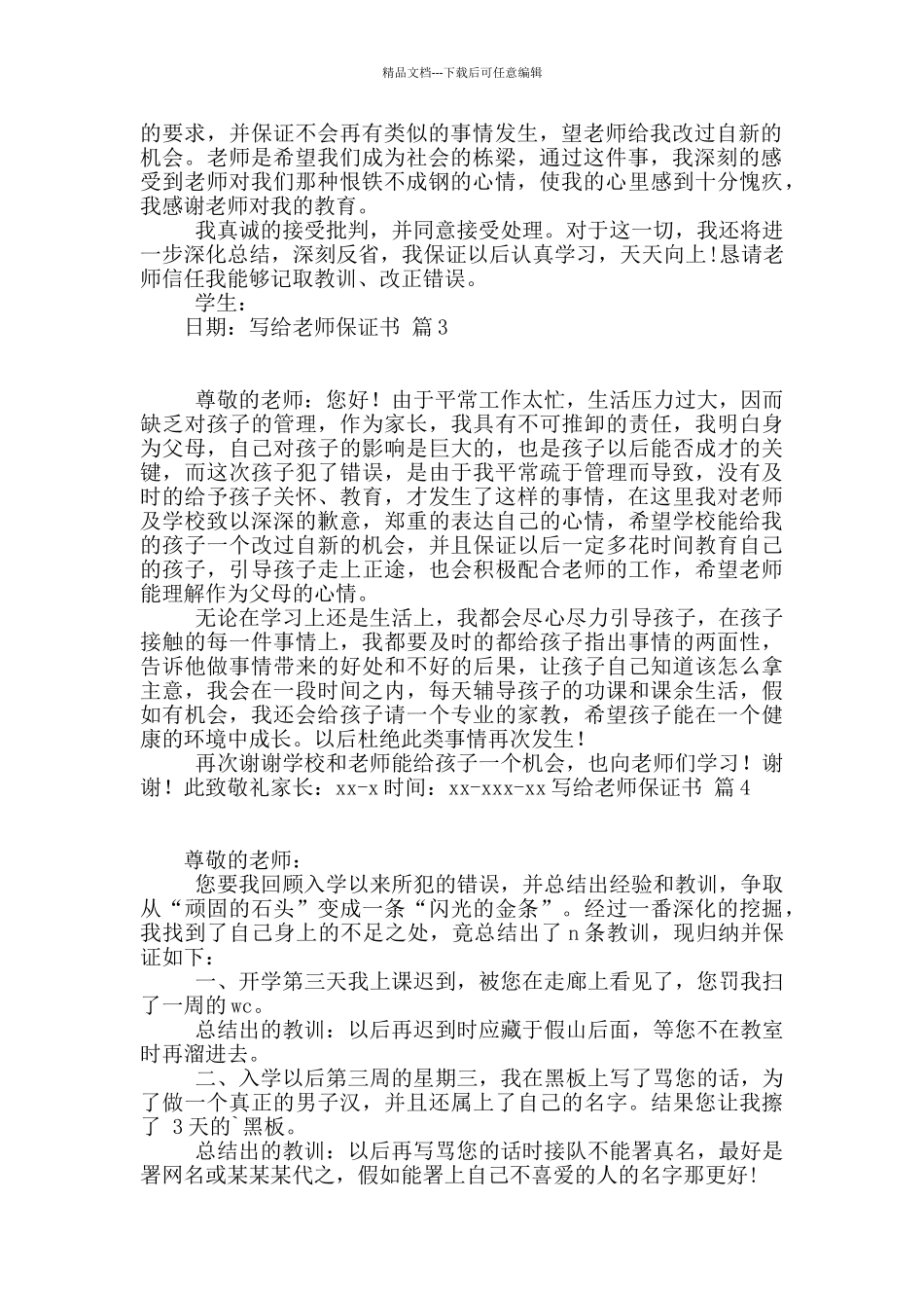 写给老师保证书4篇_第2页