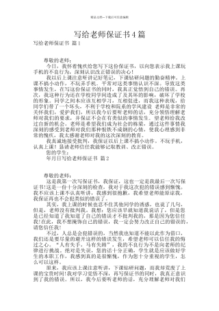 写给老师保证书4篇
