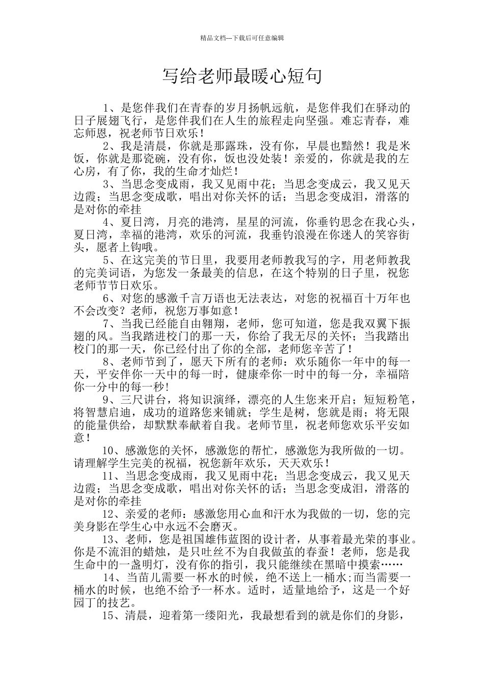 写给老师最暖心短句_第1页