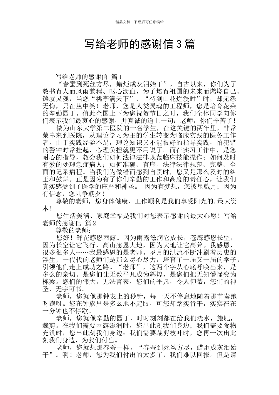 写给老师的感谢信3篇_第1页