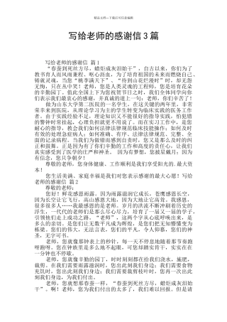 写给老师的感谢信3篇