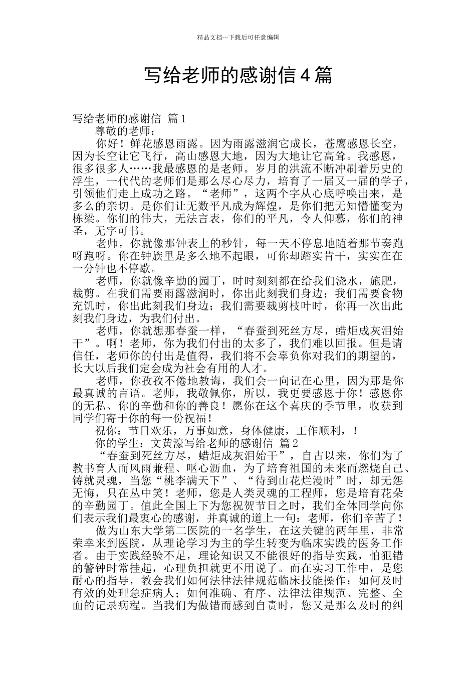 写给老师的感谢信4篇_第1页