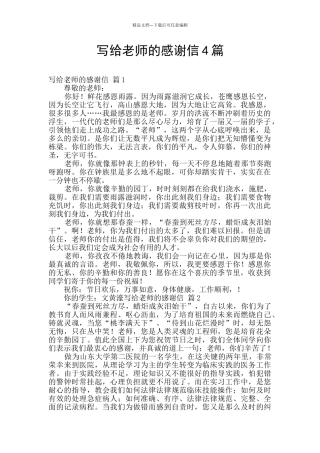 写给老师的感谢信4篇