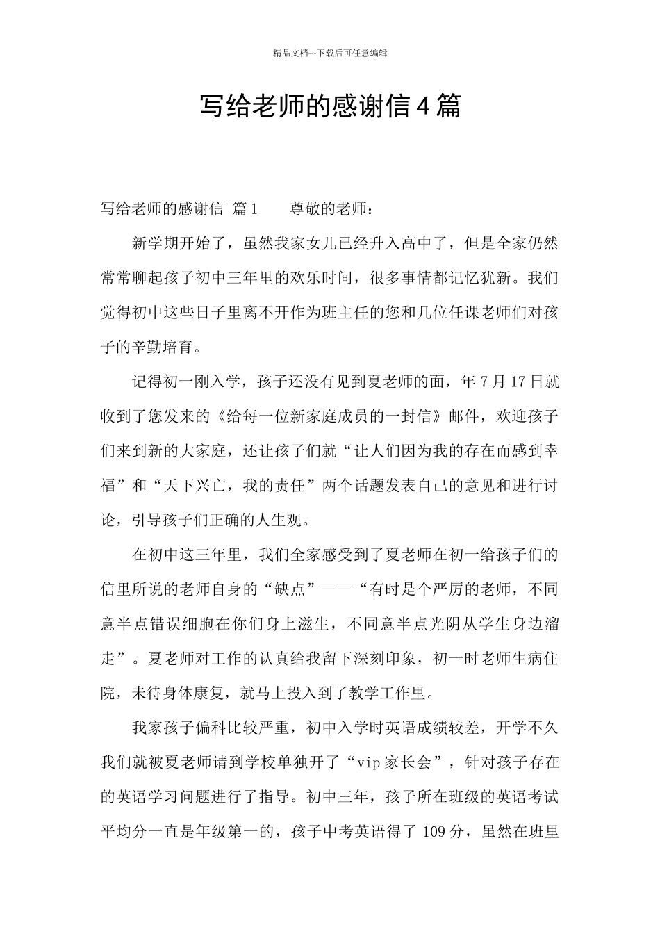 写给老师的感谢信4篇_第1页