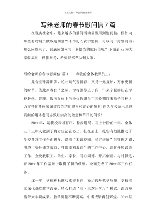 写给老师的春节慰问信7篇