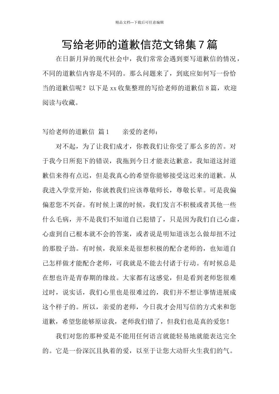 写给老师的道歉信范文锦集7篇_第1页